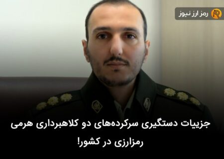 جزییات دستگیری سرکرده‌های دو کلاهبرداری هرمی رمزارزی در کشور!