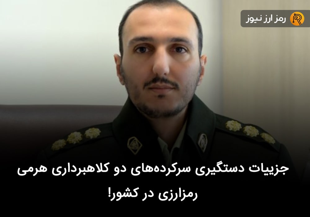 جزییات دستگیری سرکرده‌های دو کلاهبرداری هرمی رمزارزی در کشور!