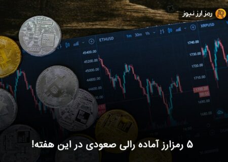 ۵ رمزارز آماده رالی صعودی در این هفته!