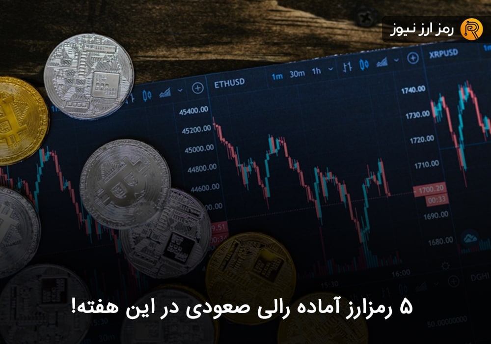 ۵ رمزارز آماده رالی صعودی در این هفته!