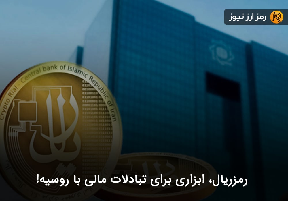 رمزریال، ابزاری برای تبادلات مالی با روسیه!
