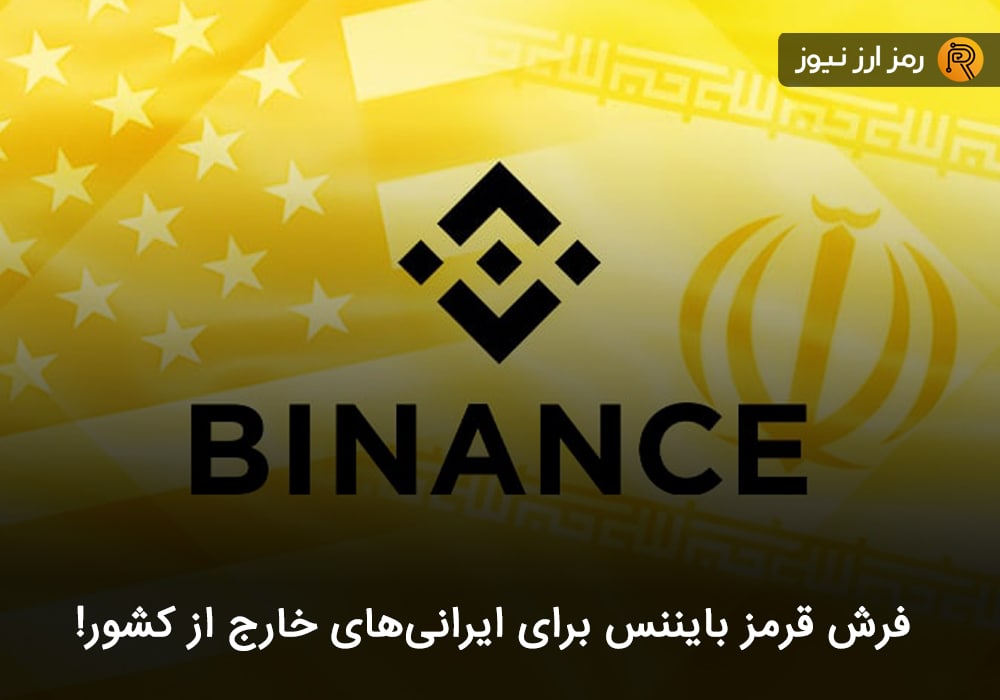 فرش قرمز بایننس برای ایرانی‌های خارج از کشور!