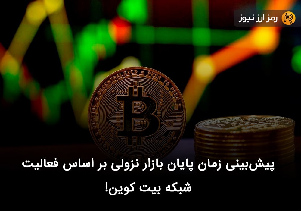 پیش‌بینی زمان پایان بازار نزولی بر اساس فعالیت شبکه بیت کوین!
