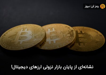 نشانه‌ای از پایان بازار نزولی ارزهای دیجیتال!