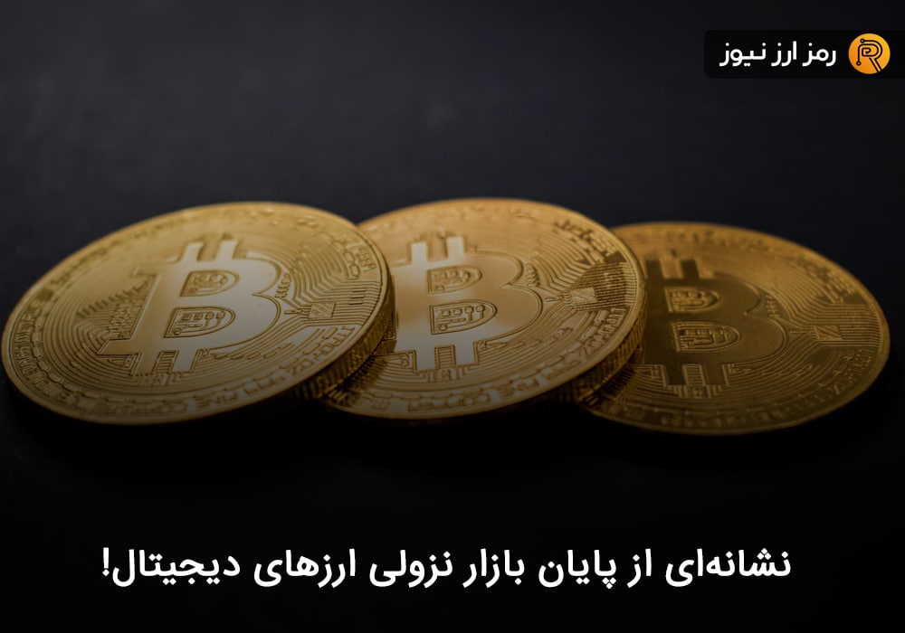 نشانه‌ای از پایان بازار نزولی ارزهای دیجیتال!