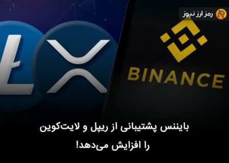 بایننس پشتیبانی از ریپل و لایت‌کوین را افزایش می‌دهد!