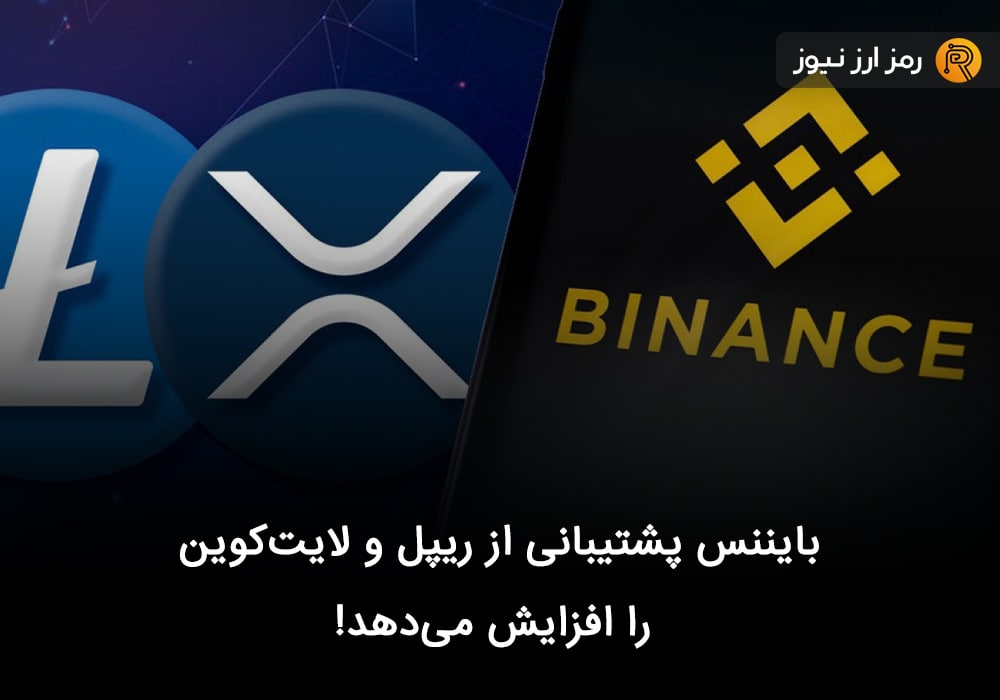 بایننس پشتیبانی از ریپل و لایت‌کوین را افزایش می‌دهد!