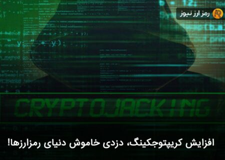 افزایش کریپتوجکینگ، دزدی خاموش دنیای رمزارزها!