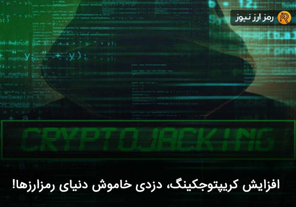 افزایش کریپتوجکینگ، دزدی خاموش دنیای رمزارزها!