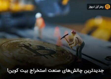 جدیدترین چالش‌های صنعت استخراج بیت کوین!