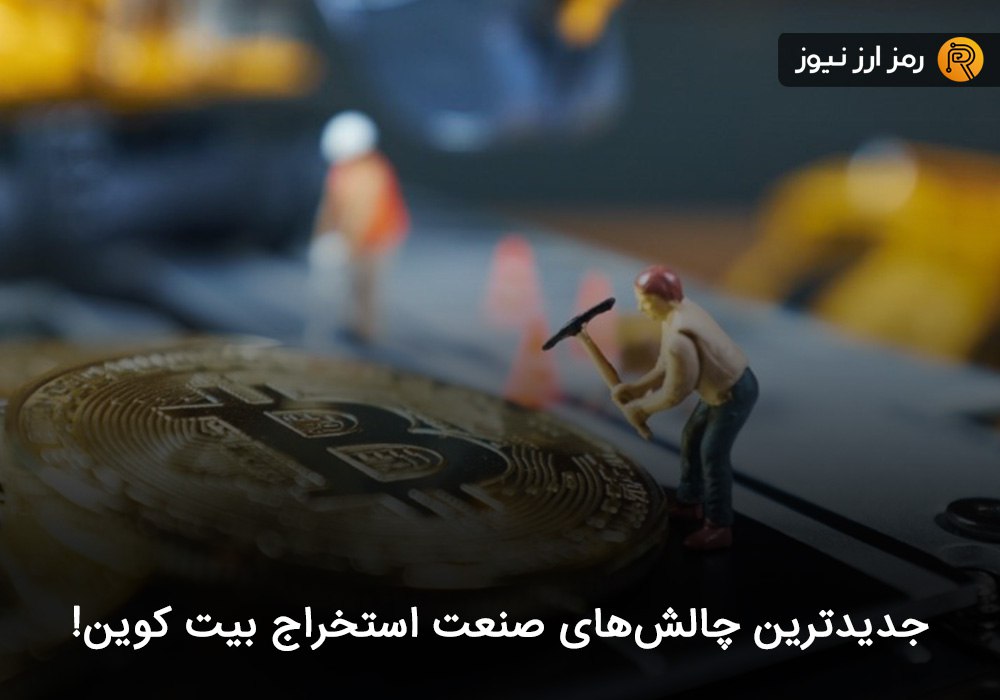 جدیدترین چالش‌های صنعت استخراج بیت کوین!