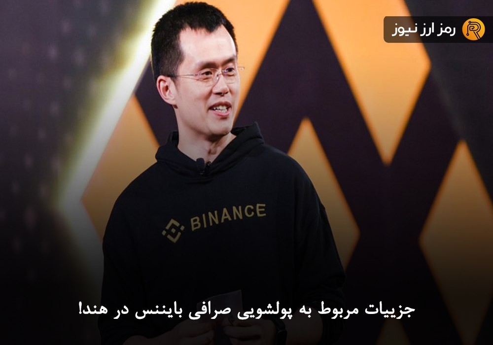 جزییات مربوط به پولشویی صرافی بایننس در هند!