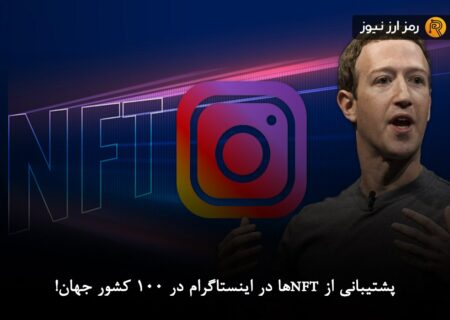 پشتیبانی از NFTها در اینستاگرام در ۱۰۰ کشور جهان!