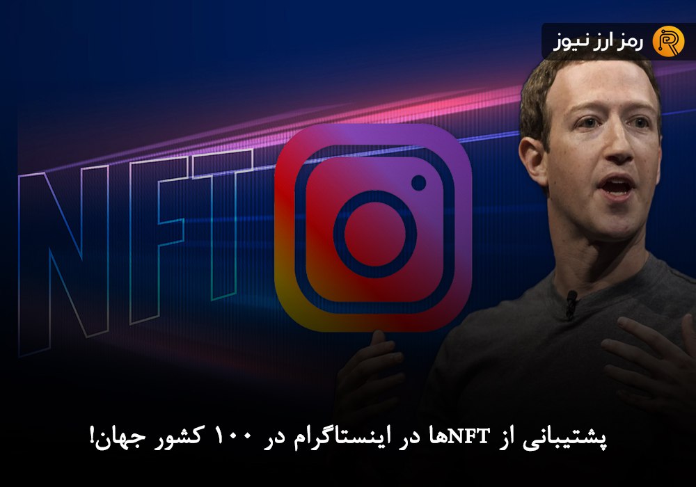پشتیبانی از NFTها در اینستاگرام در ۱۰۰ کشور جهان!