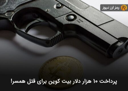 پرداخت ۱۰ هزار دلار بیت کوین برای قتل همسر!