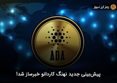 پیش‌بینی جدید نهنگ کاردانو خبرساز شد!