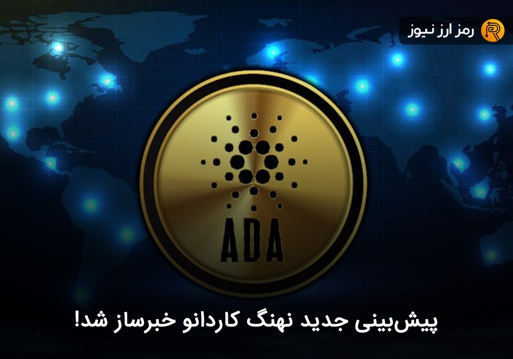 پیش‌بینی جدید نهنگ کاردانو خبرساز شد!
