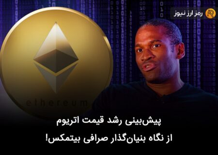 پیش‌بینی رشد قیمت اتریوم از نگاه بنیان‌گذار صرافی بیتمکس!