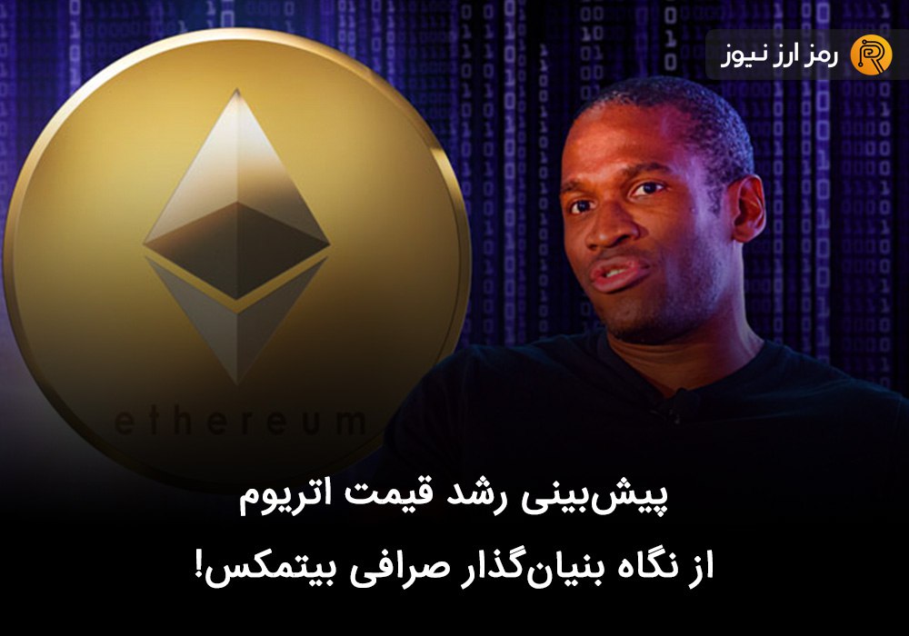 پیش‌بینی رشد قیمت اتریوم از نگاه بنیان‌گذار صرافی بیتمکس!