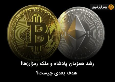 رشد همزمان پادشاه و ملکه رمزارزها! هدف بعدی چیست؟