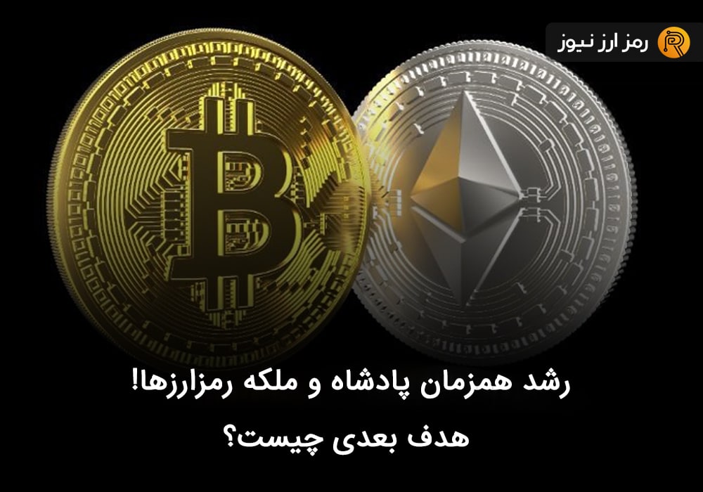 رشد همزمان پادشاه و ملکه رمزارزها! هدف بعدی چیست؟