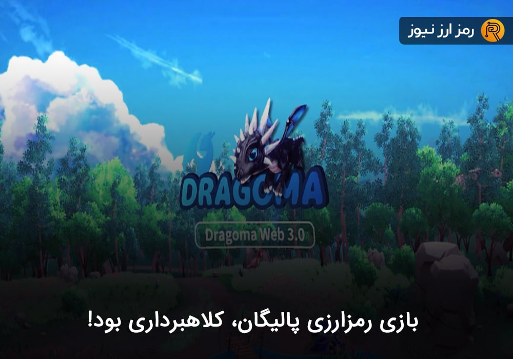 بازی رمزارزی پالیگان، کلاهبرداری بود!