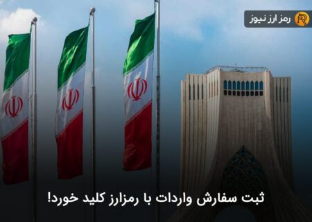 ثبت سفارش واردات با رمزارز کلید خورد!