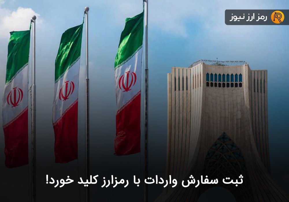 ثبت سفارش واردات با رمزارز کلید خورد!