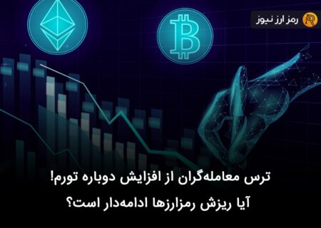 ترس معامله‌گران از افزایش دوباره تورم! آیا ریزش رمزارزها ادامه‌دار است؟