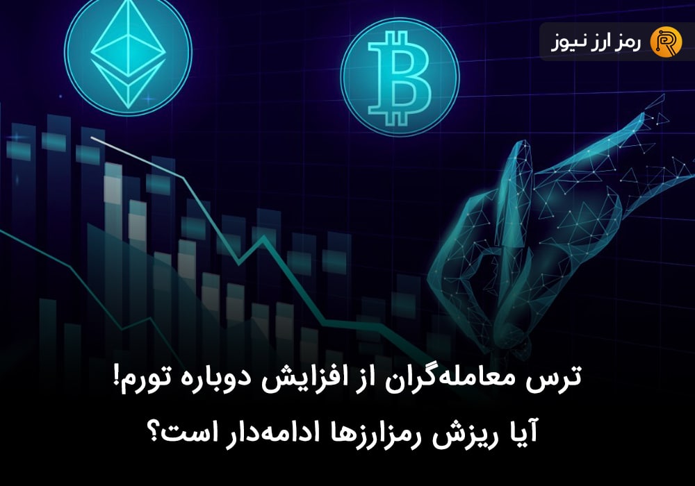 ترس معامله‌گران از افزایش دوباره تورم! آیا ریزش رمزارزها ادامه‌دار است؟