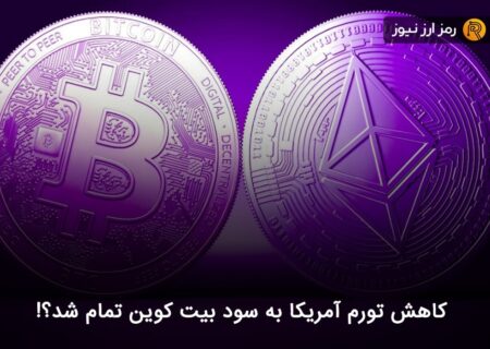 کاهش تورم آمریکا به سود بیت کوین تمام شد؟!