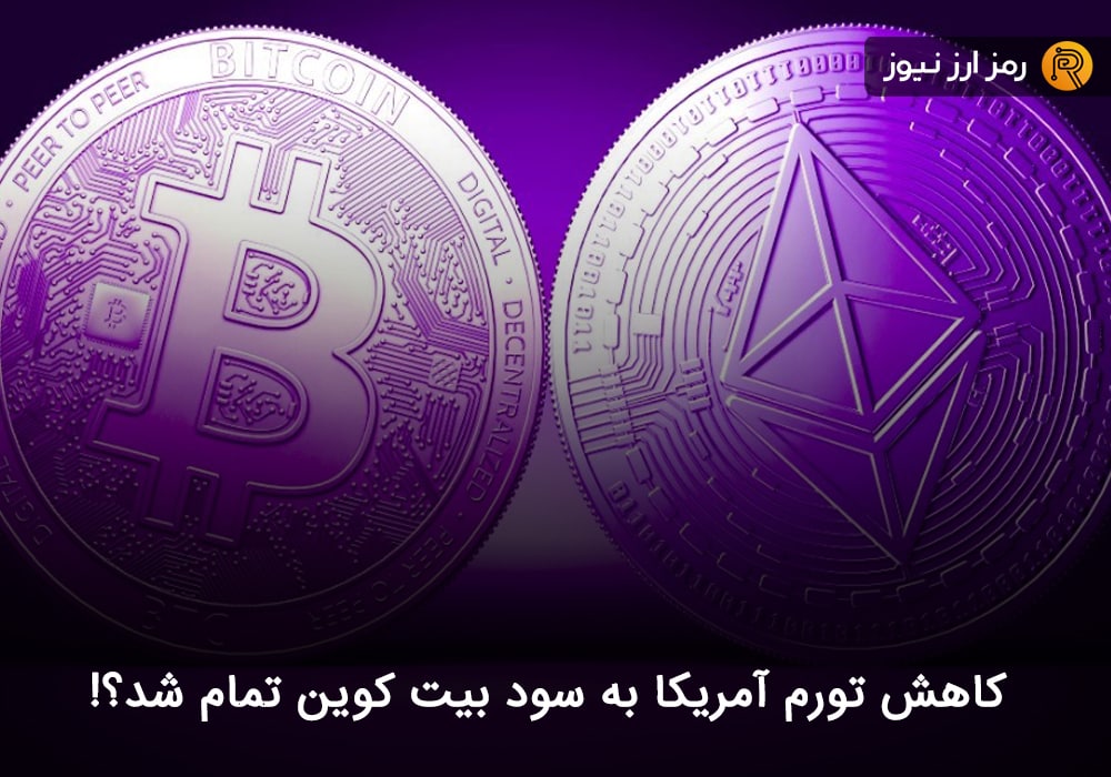 کاهش تورم آمریکا به سود بیت کوین تمام شد؟!