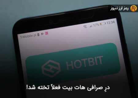 درِ صرافی هات بیت فعلاً تخته شد!