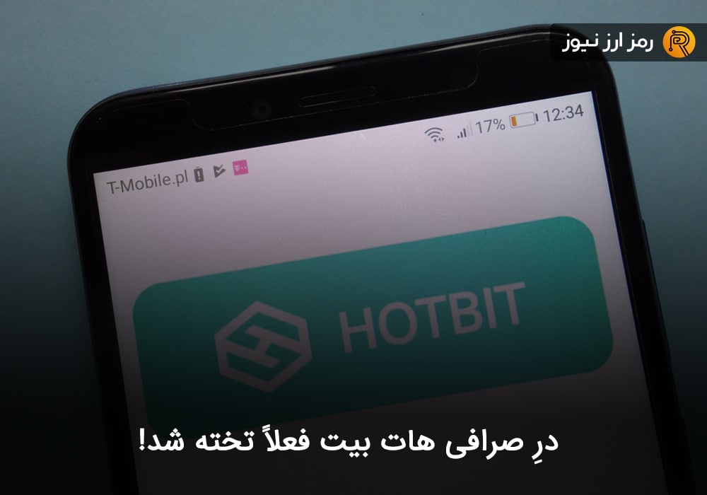 درِ صرافی هات بیت فعلاً تخته شد!