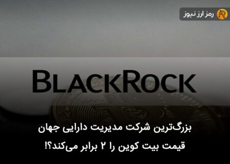 بزرگ‌ترین شرکت مدیریت دارایی جهان قیمت بیت کوین را ۲ برابر می‌کند؟!