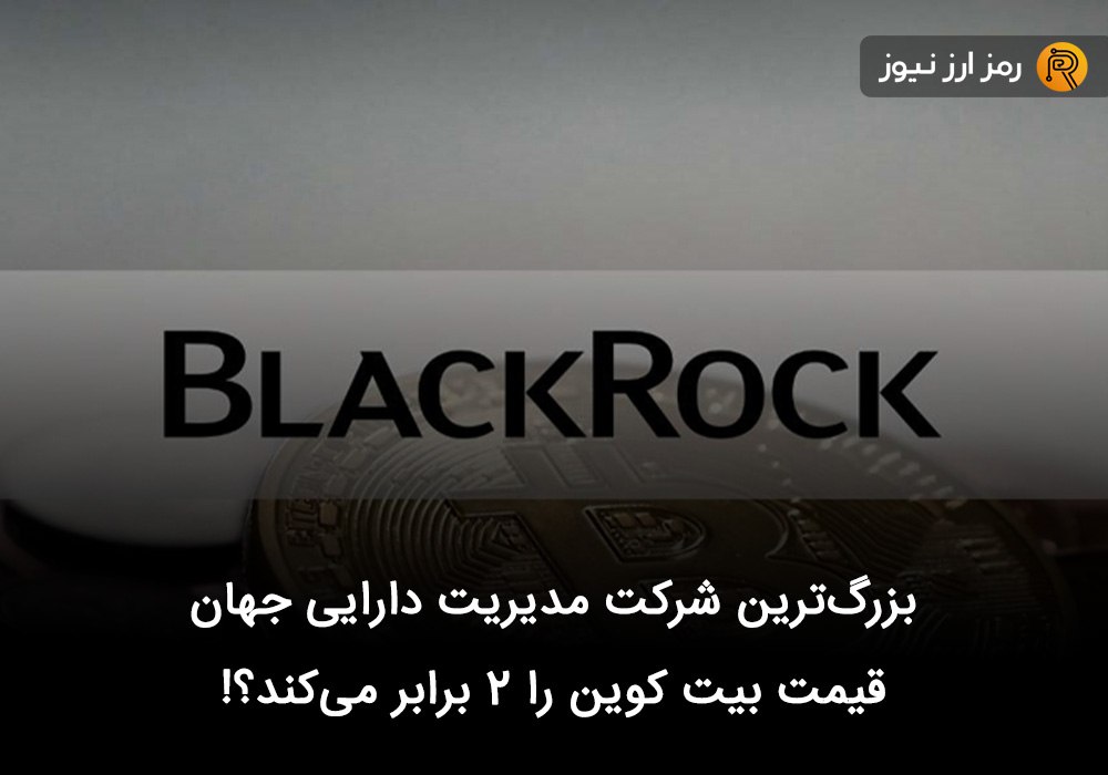بزرگ‌ترین شرکت مدیریت دارایی جهان قیمت بیت کوین را ۲ برابر می‌کند؟!