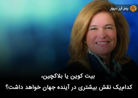 بیت کوین یا بلاکچین، کدام‌یک نقش بیشتری در آینده جهان خواهد داشت؟