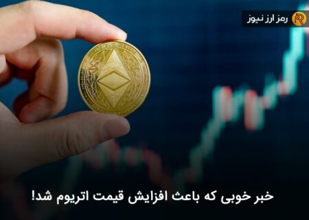 خبر خوبی که باعث افزایش قیمت اتریوم شد!