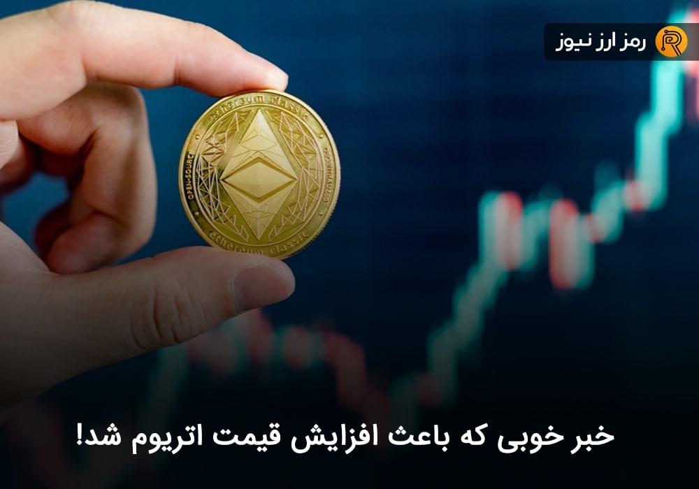 خبر خوبی که باعث افزایش قیمت اتریوم شد!