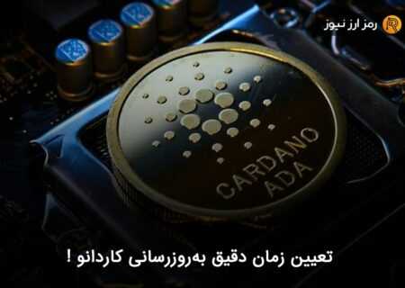 تعیین زمان دقیق به‌روزرسانی کاردانو !