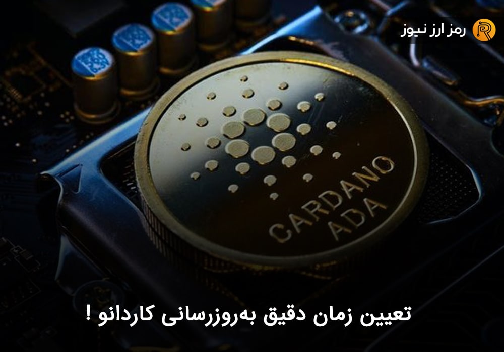 تعیین زمان دقیق به‌روزرسانی کاردانو !