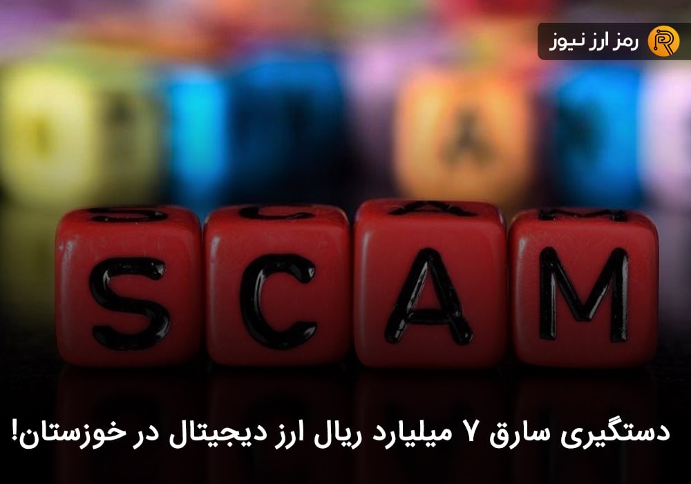 دستگیری سارق ۷ میلیارد ریال ارز دیجیتال در خوزستان!