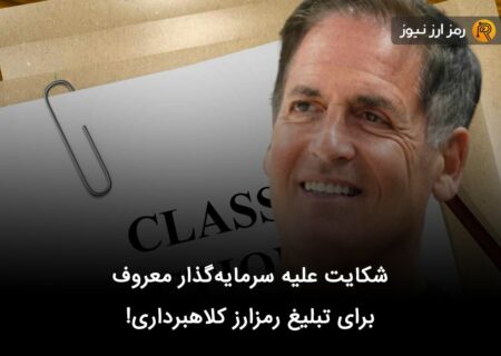 شکایت علیه سرمایه‌گذار معروف برای تبلیغ رمزارز کلاهبرداری!