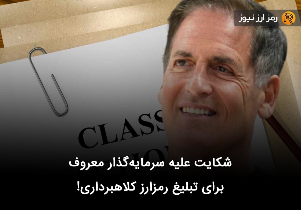 شکایت علیه سرمایه‌گذار معروف برای تبلیغ رمزارز کلاهبرداری!