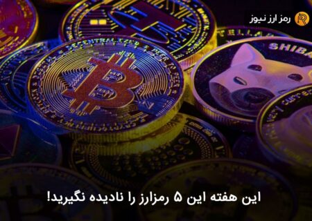 این هفته این ۵ رمزارز را نادیده نگیرید!