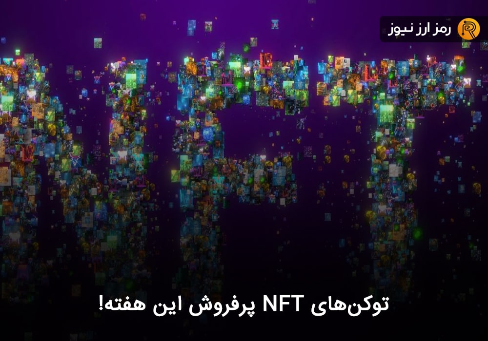 توکن‌های NFT پرفروش این هفته!