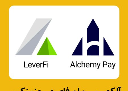 اضافه شدن آلکمی پی (ACH) و لِوِر‌فای (LEVER) به لیست ارز‌های رمزینکس