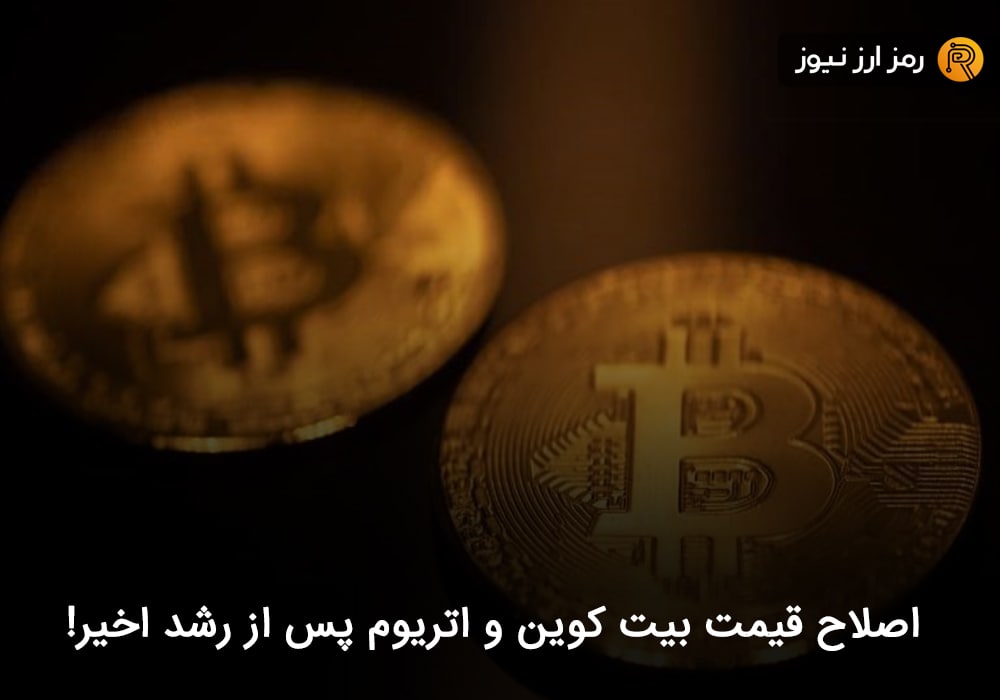 اصلاح قیمت بیت کوین و اتریوم پس از رشد اخیر!