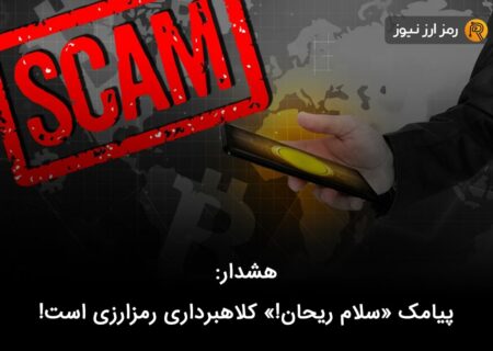 هشدار: پیامک «سلام ریحان!» کلاهبرداری رمزارزی است!