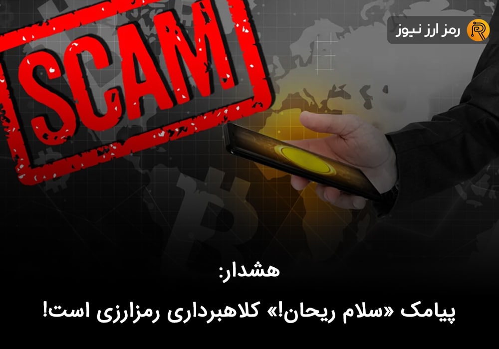 هشدار: پیامک «سلام ریحان!» کلاهبرداری رمزارزی است!